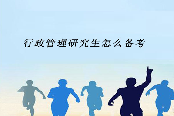 行政管理研究生